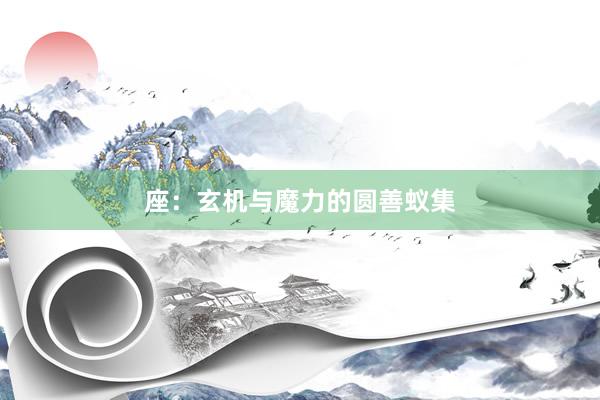座:玄机与魔力的圆善蚁集