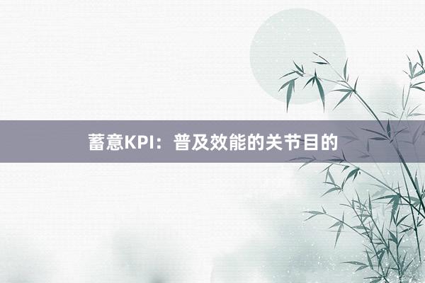 蓄意KPI：普及效能的关节目的