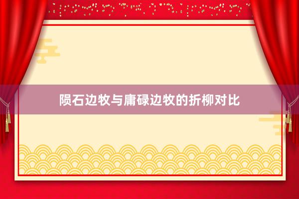 陨石边牧与庸碌边牧的折柳对比